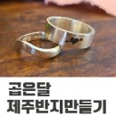 곱은달 제주반지만들기