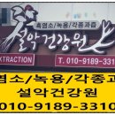 설악건강원