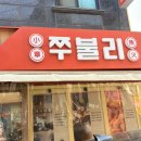 쭈꾸미&삼겹살 | 평택역 맛집 쭈불리 본점, 13년 전통의 투쁠 쭈꾸미 삼겹살 후기