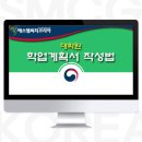 대학원 진학을 위한 학업계획서 작성법