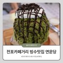 연운당 - 72811 | 부산 전포카페거리 빙수맛집 연운당 내돈내산 방문후기
