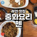춘의역 (2번 출구) | 양 많고 가성비 좋았던 춘의역 중국집 맛집, 중화요리첸