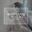 강남대로41길 22-5 | [웨딩 헤어] 인스타그램 속 헤어 스타일, 애브뉴준오 박효심 원장