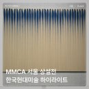 서울 전시회 국립현대미술관 MMCA 서울 상설전 한국현대미술 하이라이트