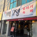 팔거천동로 | 대구칠곡 백정뭉티기육회 _ 실패없는 대구칠곡육회맛집, 신선함이 살아있는 생고기 후기