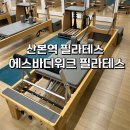 산본사거리(스타벅스 앞) | [군포] 산본 필라테스 어디가 좋을까? 직접 다녀온 에스바디워크 솔직 후기