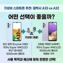 A33 | 가성비 스마트폰 추천 갤럭시 A33 A32 어떤 선택이 좋을까
