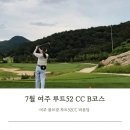 7 | 7월 여주 골프 루트52CC B코스 라운딩 후기