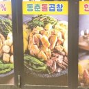 동춘돌곱창 향남점