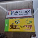 라움 태권도 이미지