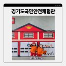 오산마을 | 5살 6살도 안 울고 마친 오산 경기도국민안전체험관 동화마을 솔직후기