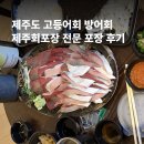 세븐일레븐 제주신산로점 | 제주도 고등어회 방어회 도민맛집 제주회포장 방문 포장 후기