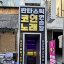 로데오 노래방 | [압구정 핫플] 압구정 코인노래방 '판타스틱 코인노래방 압구정로데오역점' 방문 후기