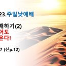 2025.2.23.주일낮예배(마 8:23~27, 고난 이해하기(2) 예수 믿어도 풍랑은 온다!) 이미지