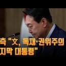 尹측 "文, 독재·권위주의 마지막 대통령"…野 "문로남불" 이미지