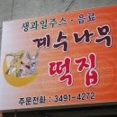 계수나무떡집 이미지