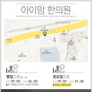 아이맘한의원