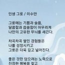 인생 그릇 / 이수만시인 (사) 서울시소기업소상공인연합회 초대회장 이미지