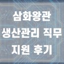 삼화인쇄공사 | [취준] 삼화왕관 생산지원 지원 후기.