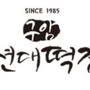 현대떡집 네이버블로그