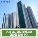 (주)대동 사무소 | 거제 아시아드 푸르지오 경매, 부산 프리미엄 대형 아파트 급매 보다 2억 싸게 입성!