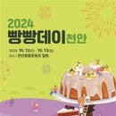 '2024 빵빵데이 천안' 오는 12일~13일까지 천안종합운동장 일원에서 개최 이미지