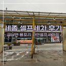 희망세차장 | 세종 금남면 자연셀프세차장 후기