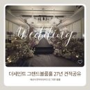 신비투어 | STEP10. 더세인트 그랜드볼룸 투어 후기, 신비로운 보라빛 홀과 27년 견적 공유