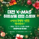(재)대전일자리경제진흥원TJ마트시청점 | 대전시, 크리스마스 팝업스토어 11일 개최,,지역 우수상품 60여종 상품 판매