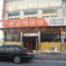 용궁해물탕 이미지