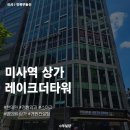 하남미사모두부동산중개사무소 | 하남 미사역 병의원 임대 상가 추천 "레이크 더 타워"