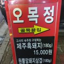 오목정 | [오목교맛집] 오목정 첫방문 후기!