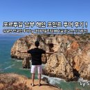 해변 | 포르투갈 베나질+남부 해변 투어 후기 by 마이리얼트립