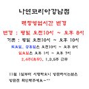 나연코리아강남점 이미지