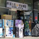 삼송잡화점