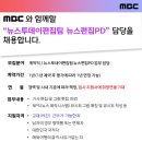 [채용] [MBC] 뉴스투데이편집팀 뉴스편집PD 담당 채용(~3.20(수) 오후 6시) 이미지