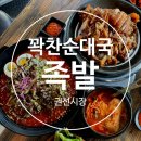 [권선시장족발]꽉찬순대국족발 갔다가 배가 꽉차버림!! 솔직후기