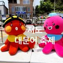 저도 대문어축제 | [아이와 여행] 강원도 고성 대진항 저도 “대문어축제” 즐기기 꿀팁!