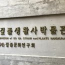 짚풀생활사박물관 이미지