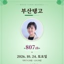 [공지][부산탱고 동호회] 2026년 10월 24일_제807차 La Vida_DJ 라미님(울산) 이미지