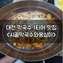 웰빙사우나 | 대전 오월드 뿌리공원 주변 막국수 맛집 여름철 먹기 좋은 시골막국수와 옹심이