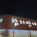 참치만나라 이미지