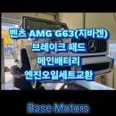 상신모터스 | 차 정비 / 미남역 수입차 정비 벤츠 AMG G63 3세대 브레이크 패드 메인 배터리 엔진오일 세트 교환 후기