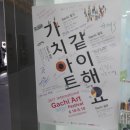 같이,가치(Gachi Gachi)