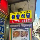 춘향식당 | 서울 중구 남대문 정감있는 친절한 맛있는 밥집 춘향식당 솔직후기
