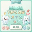 올리브덴탈 | 클리너리 치약 인기 제품 TOP5, 잇몸부터 미백까지 구강케어 후기 (2026)