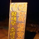 진하왕새우구이
