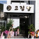 고집남 진해점 이미지