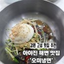 오미 - 동대문구 약령시로 97-1 | 고성 아야진 해변 맛집 | 허영만도 반한 40년 전통 오미냉면 후기
