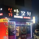 김해율하카페거리맛집술집 중식요리가 맛있는 곳 신가양꼬치 내돈내산 또간집